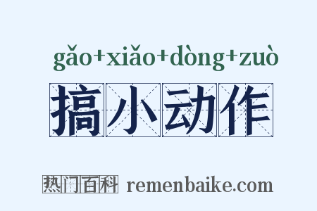 搞小动作是什么意思的图片
